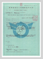 滋賀県産業廃棄物 収集運搬業許可証