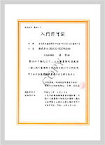 中間貯蔵・環境安全事業株式会社 豊田事業所入門許可証
