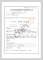 山梨県特別管理産業 廃棄物収集運搬業 許可証