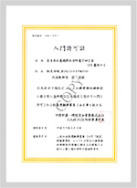 中間貯蔵・環境安全事業株式会社 北九州事業所入門許可証