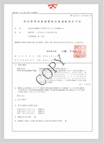 静岡県特別管理産業 廃棄物収集運搬業 許可証
