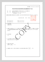 鳥取県特別管理産業 廃棄物収集運搬業 許可証