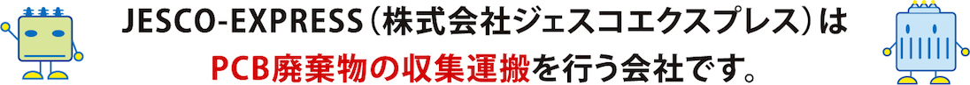 JESCO-EXPRESS（株式会社ジェスコエクスプレス）はPCB廃棄物の収集運搬を行う会社です。