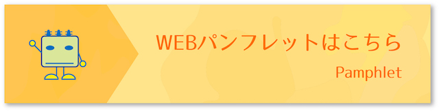 WEBパンフレットはこちら