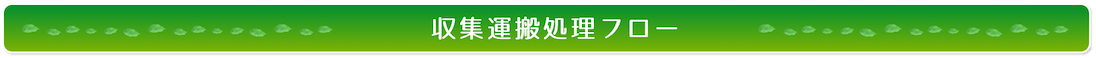 収集運搬処理フロー