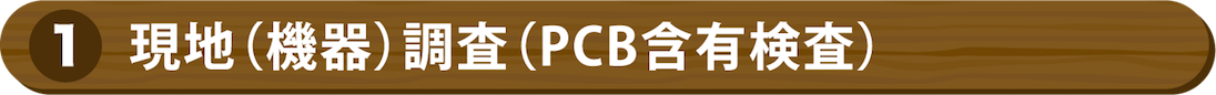①現地(機器)調査(PCB含有検査)