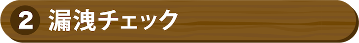 ②現漏洩チェック