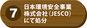 ⑦日本環境安全事業株式会社(JESCO)にて処分