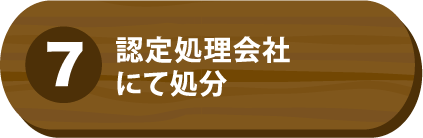 ⑦認定処理会社にて処分