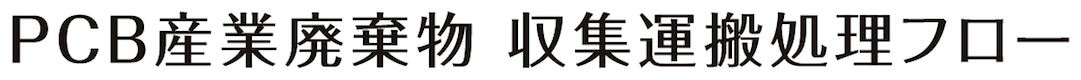 PCB産業廃棄物 収集運搬処理フロー