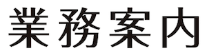 業務内容