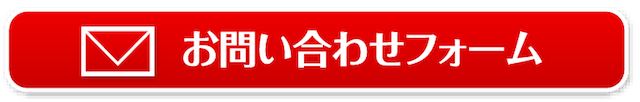 お問い合わせフォーム