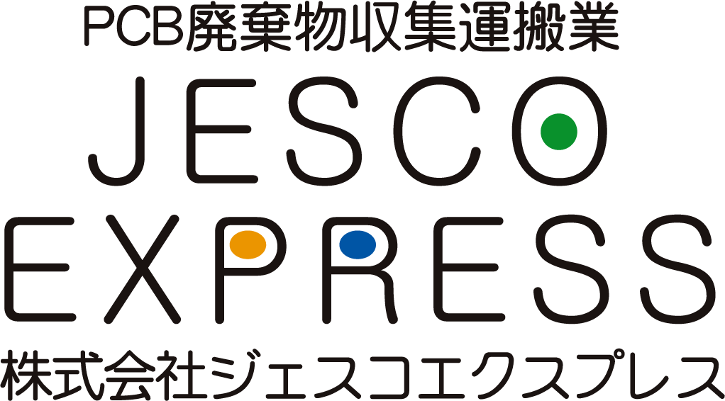PCB廃棄物収集運搬業｜JESCOEXPRESS｜株式会社ジェスコエクスプレス