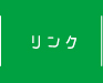 リンク