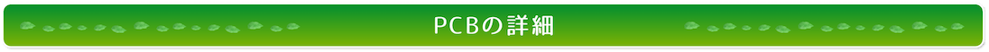 PCBの詳細