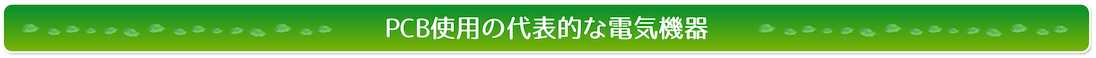 PCB使用の代表的な電気機器