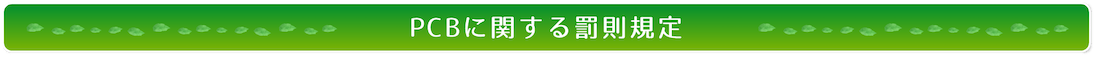 PCBに関する罰則規定