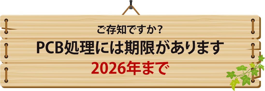 ご存知ですか？PCB処理には期限があります