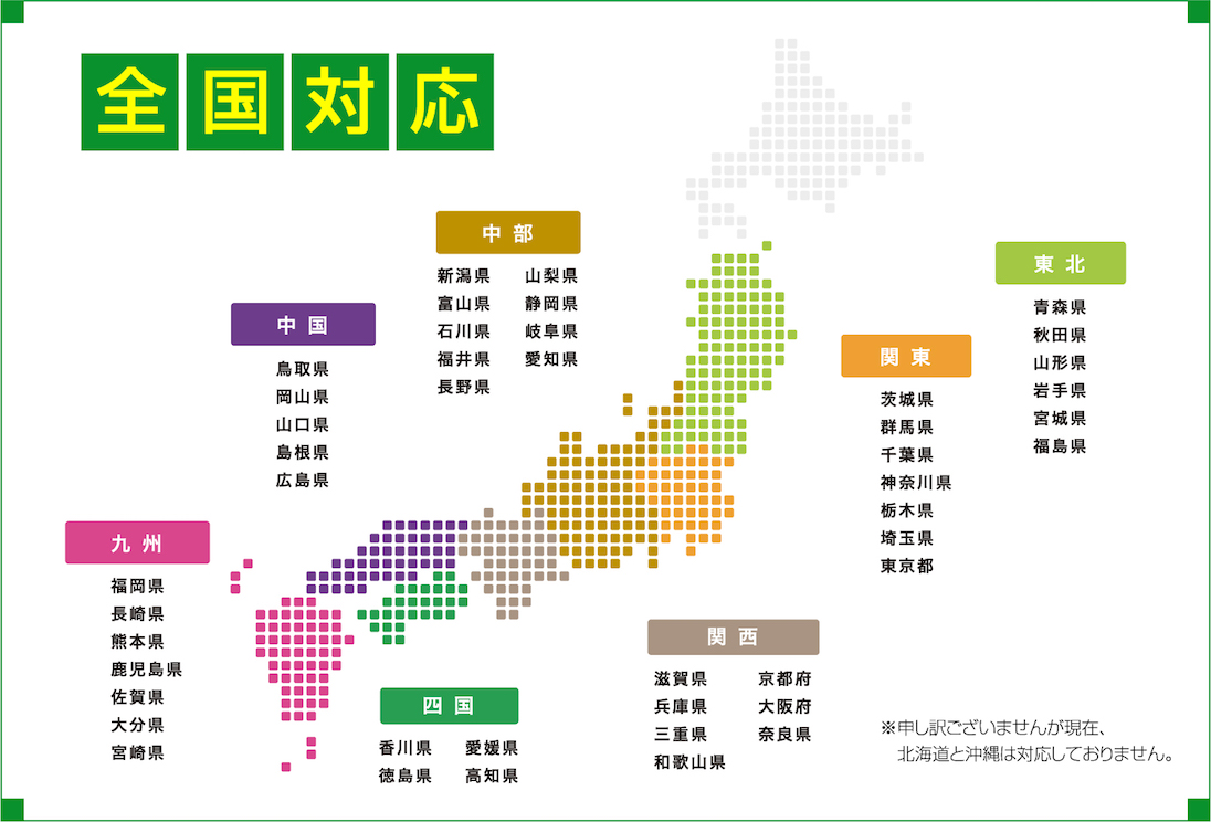 全国対応（※申し訳ございませんが現在、北海道と沖縄は対応しておりません。）