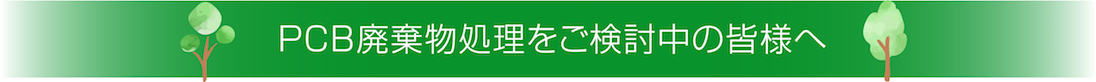 PCB廃棄物処理をご検討中の皆様へ