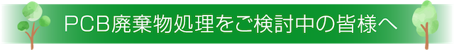 PCB廃棄物処理をご検討中の皆様へ