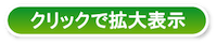 クリックで拡大表示